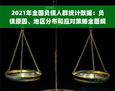 2021年全国负债人群统计数据：负债原因、地区分布和应对策略全面解析