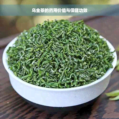 乌金茶的药用价值与保健功效