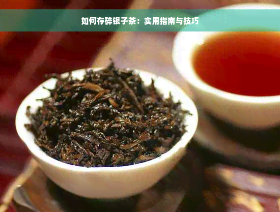 如何存碎银子茶：实用指南与技巧