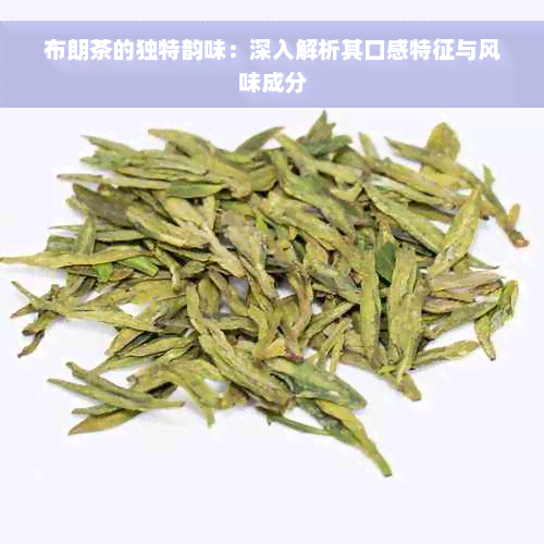 布朗茶的独特韵味：深入解析其口感特征与风味成分