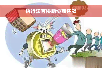 执行法官协助协商还款