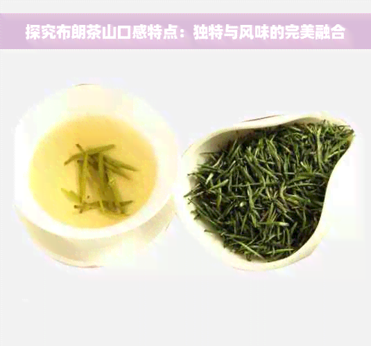 探究布朗茶山口感特点：独特与风味的完美融合