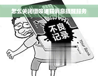 怎么关闭借呗通知消息提醒服务