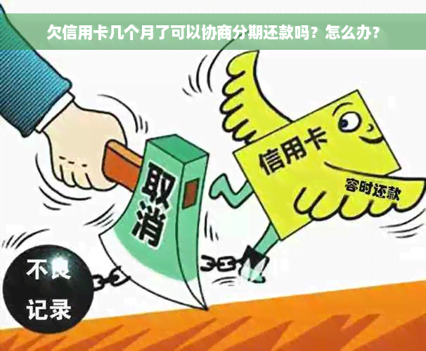 欠信用卡几个月了可以协商分期还款吗？怎么办？