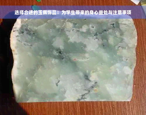 选择合适的玉佩饰品：为学生带来的身心益处与注意事项