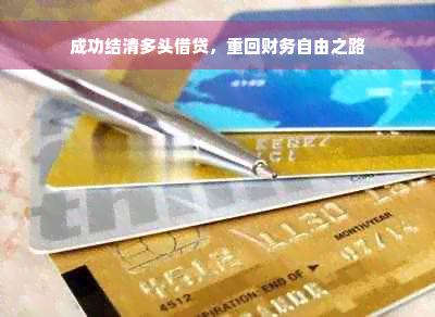 成功结清多头借贷，重回财务自由之路