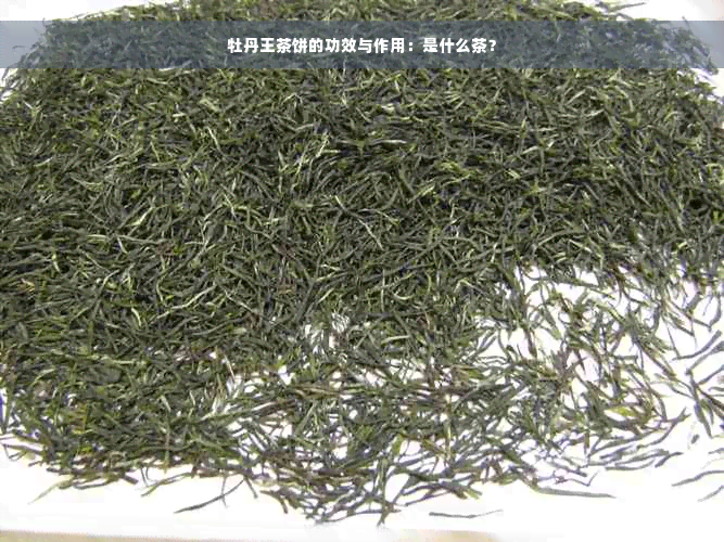 牡丹王茶饼的功效与作用：是什么茶？