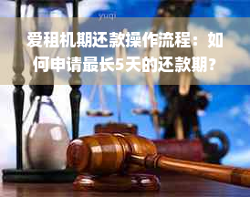 爱租机期还款操作流程：如何申请最长5天的还款期？