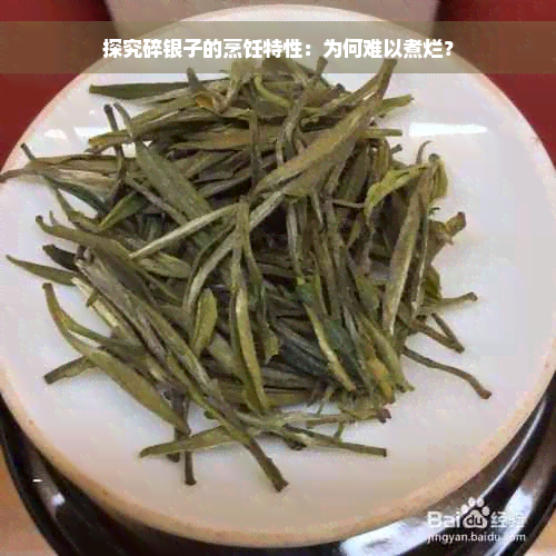 探究碎银子的烹饪特性：为何难以煮烂？