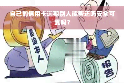 自己的信用卡逾期别人能帮还吗安全可靠吗？