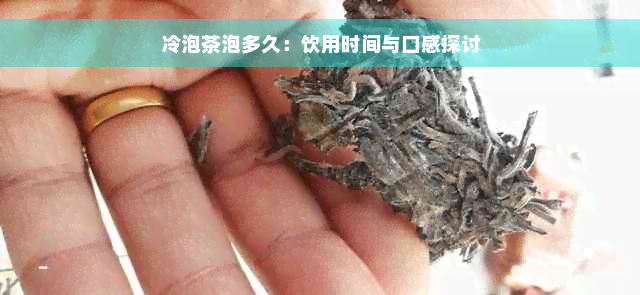 冷泡茶泡多久：饮用时间与口感探讨