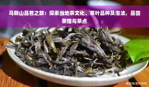 马鞍山品茗之旅：探索当地茶文化、茶叶品种及泡法，品尝茶馆与茶点