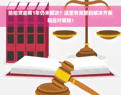 拍拍贷逾期1年仍未解决？这里有完整的解决方案和应对策略！