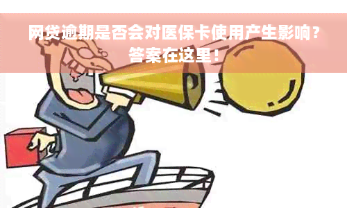 网贷逾期是否会对医保卡使用产生影响？答案在这里！