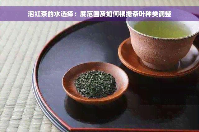 泡红茶的水选择：度范围及如何根据茶叶种类调整