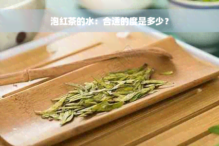 泡红茶的水：合适的度是多少？