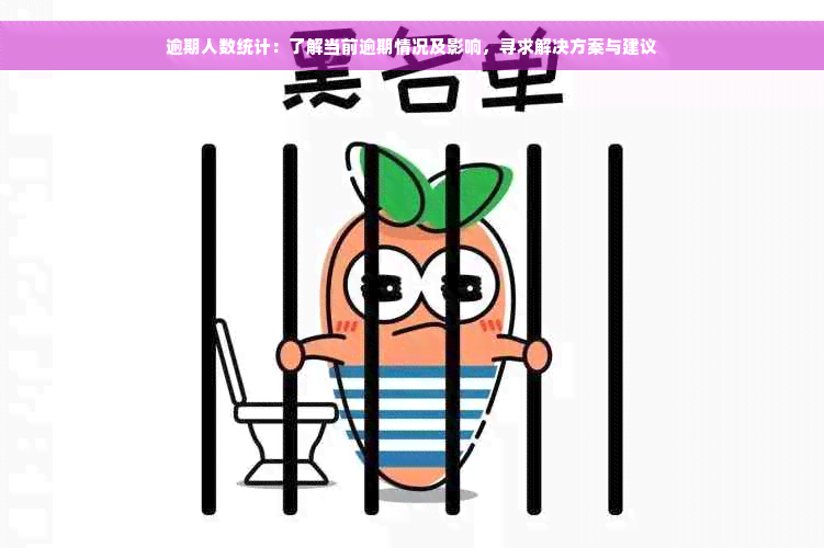 逾期人数统计：了解当前逾期情况及影响，寻求解决方案与建议