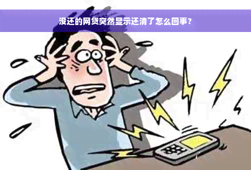 没还的网贷突然显示还清了怎么回事？