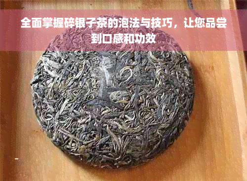 全面掌握碎银子茶的泡法与技巧，让您品尝到口感和功效