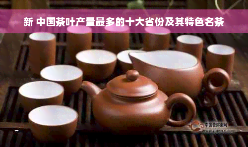 新 中国茶叶产量最多的十大省份及其特色名茶