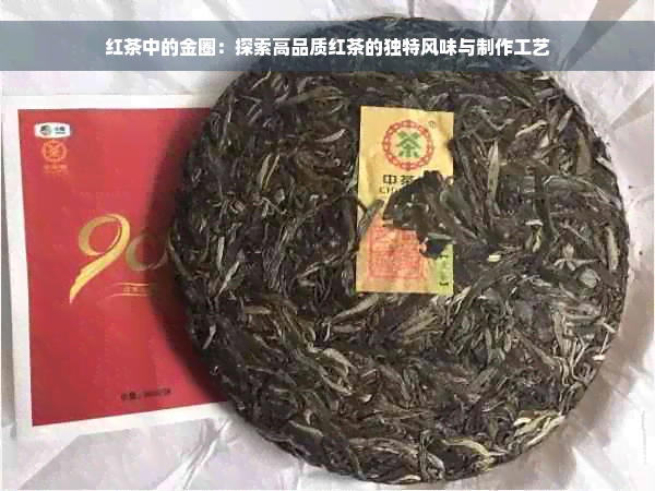 红茶中的金圈：探索高品质红茶的独特风味与制作工艺