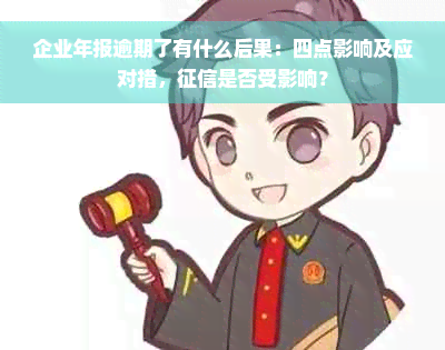 企业年报逾期了有什么后果：四点影响及应对措，征信是否受影响？