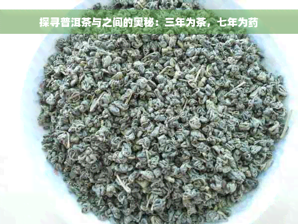 探寻普洱茶与之间的奥秘：三年为茶，七年为药