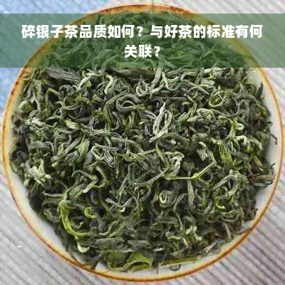 碎银子茶品质如何？与好茶的标准有何关联？