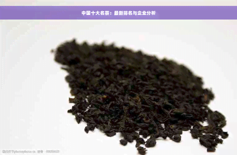 中国十大名茶：最新排名与企业分析