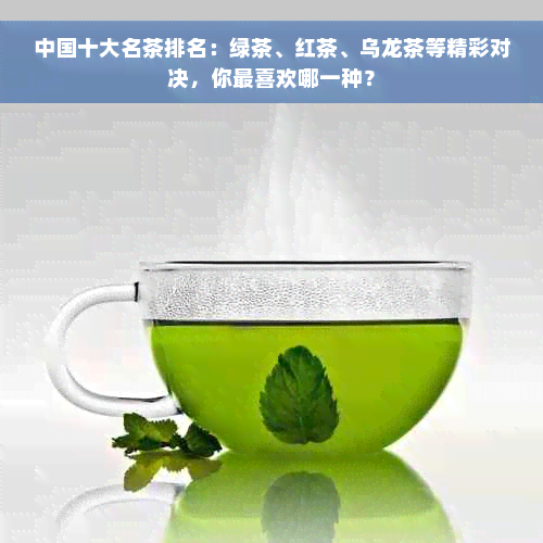 中国十大名茶排名：绿茶、红茶、乌龙茶等精彩对决，你最喜欢哪一种？