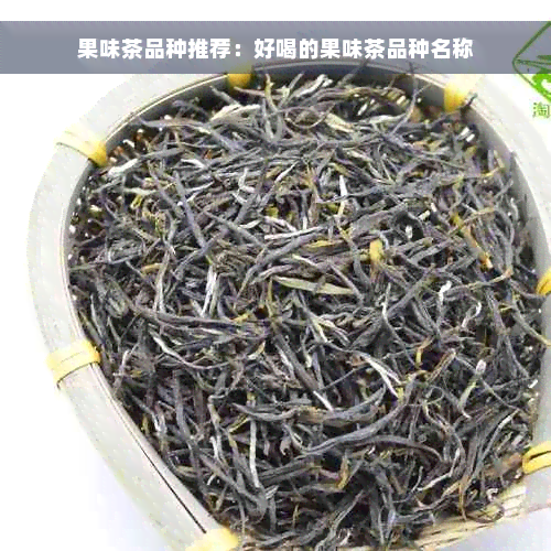 果味茶品种推荐：好喝的果味茶品种名称