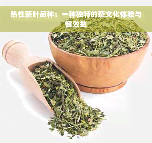 热性茶叶品种：一种独特的茶文化体验与健效益