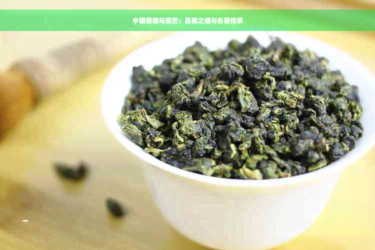 中国茶道与茶艺：品茗之道与名茶传承