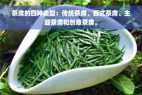 茶席的四种类型：传统茶席、西式茶席、主题茶席和创意茶席。