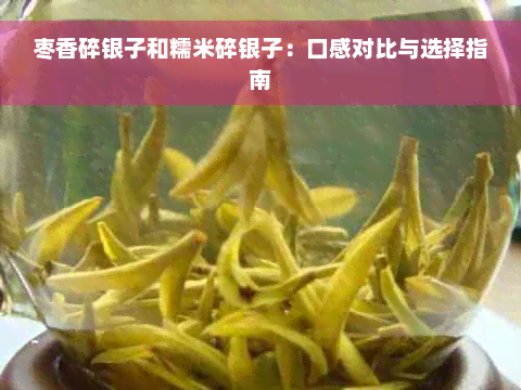 枣香碎银子和糯米碎银子：口感对比与选择指南