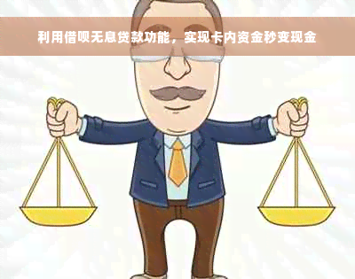 利用借呗无息贷款功能，实现卡内资金秒变现金