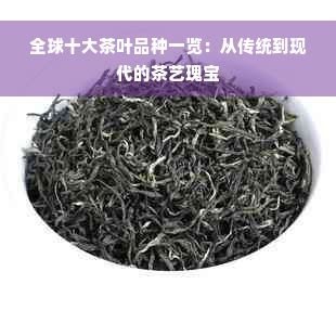 全球十大茶叶品种一览：从传统到现代的茶艺瑰宝