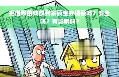 把借呗的钱放到余额宝会提额吗？安全吗？有影响吗？