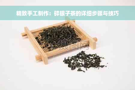 精致手工制作：碎银子茶的详细步骤与技巧