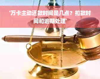 '万卡主动还款时间是几点？扣款时间和逾期处理'