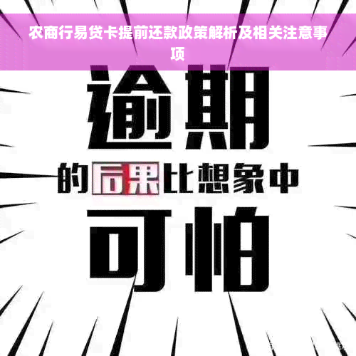 农商行易贷卡提前还款政策解析及相关注意事项