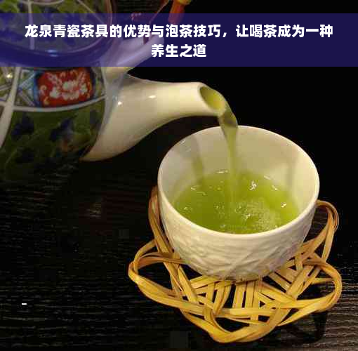 龙泉青瓷茶具的优势与泡茶技巧，让喝茶成为一种养生之道