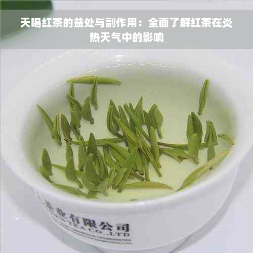 天喝红茶的益处与副作用：全面了解红茶在炎热天气中的影响