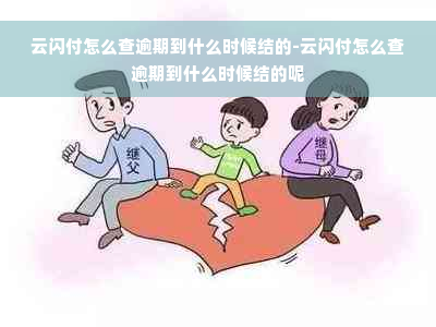 云闪付怎么查逾期到什么时候结的-云闪付怎么查逾期到什么时候结的呢