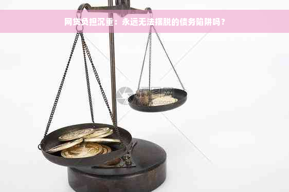 网贷负担沉重：永远无法摆脱的债务陷阱吗？