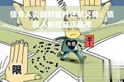 债务人需随时履行还款义务：债权人的权益保障措