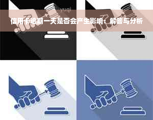 信用卡逾期一天是否会产生影响：解答与分析