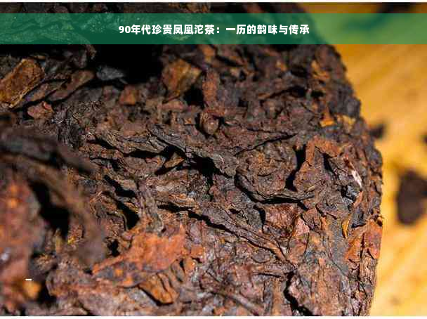 90年代珍贵凤凰沱茶：一历的韵味与传承