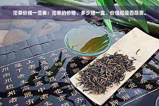 沱茶价钱一览表：沱茶的价格、多少钱一盒、价值和是否昂贵。