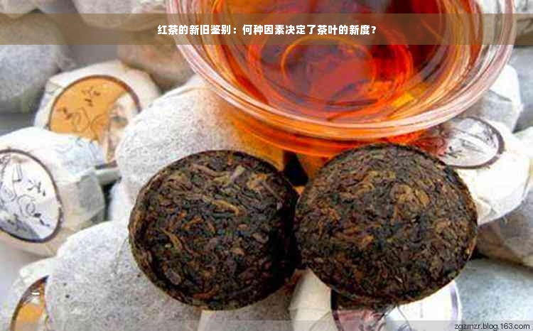 红茶的新旧鉴别：何种因素决定了茶叶的新度？